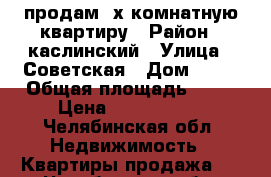 продам 2х комнатную квартиру › Район ­ каслинский › Улица ­ Советская › Дом ­ 28 › Общая площадь ­ 52 › Цена ­ 1 500 000 - Челябинская обл. Недвижимость » Квартиры продажа   . Челябинская обл.